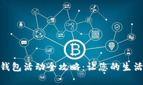 厦门数字钱包活动全攻略：让您的生活更加便捷