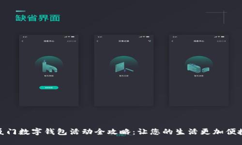 厦门数字钱包活动全攻略：让您的生活更加便捷