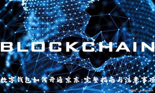 数字钱包如何开通京东：完整指南与注意事项