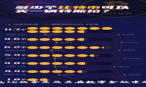 数字钱包ID的含义及其在数字金融中的重要性