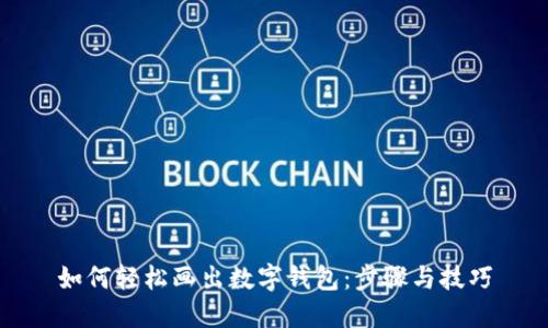 如何轻松画出数字钱包：步骤与技巧