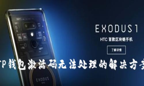 TP钱包激活码无法处理的解决方案