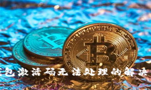 TP钱包激活码无法处理的解决方案