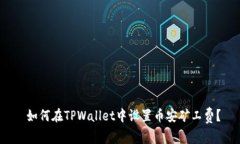  如何在TPWallet中设置币安
