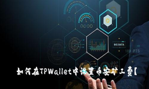  如何在TPWallet中设置币安矿工费？