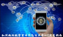 如何找到数字货币钱包交