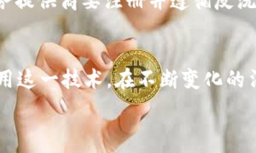   
  2023年加密钱包的美国地址指南及实用技巧！ / 

关键词  
 guanjianci 加密钱包, 美国地址, 区块链, 虚拟货币 /guanjianci 

引言  
在当前快速发展的数字时代，加密货币已经成为一种常见的投资和支付方式。它们的安全性和去中心化特性吸引了越来越多的人们关注。在这一背景下，加密钱包作为存储和管理加密货币的关键工具，其重要性不言而喻。特别是在美国，众多加密投资者需要了解加密钱包的地址如何生成，以及如何确保其安全性。在本文中，我们将深入探讨这些内容，为用户提供一份详尽的加密钱包美国地址指南，旨在帮助读者更好地管理和使用他们的加密资产。

问题1：什么是加密钱包，它的工作原理是什么？  
加密钱包是用于存储和管理加密货币的数字工具。它们可以是软件应用程序、在线服务、或者硬件设备。加密钱包的主要功能是生成和存储公钥和私钥。公钥类似于银行账户号码，允许他人向你的账户发送加密货币；而私钥相当于银行密码，绝不能分享，因为它是访问和使用你资产的唯一凭证。加密钱包可以分为热钱包和冷钱包。热钱包是在线钱包，便于交易但安全性较低；冷钱包是离线存储，更安全但使用不便。

问题2：如何在美国选择合适的加密钱包？  
选择合适的加密钱包时，需要考虑多个因素。首先，要评估钱包的安全性，包括其是否提供多重验证、加密技术和良好的使用历史。其次，要检查支持的加密货币种类，因为不同钱包对不同货币的支持程度不同。此外，用户体验也是一个值得关注的方面，钱包的界面是否友好、操作是否简便都将影响用户的使用感受。最后，要关注钱包的费用结构，有些钱包可能会对交易收取高额费用，因此选择一个费用合理且服务优良的钱包尤为重要。

问题3：加密钱包的地址是如何生成的？  
加密钱包的地址是通过公钥生成的，通常描述为一串字母和数字的组合。生成地址的过程包括几个步骤。首先，加密钱包创建一个密钥对，即公钥和私钥。然后，通过特定的数学算法（如哈希算法），对公钥进行处理，从而生成一个地址。每个加密货币都有其特定的地址格式，例如比特币地址通常以“1”或“3”开头。这一过程确保每个钱包地址的唯一性，使得不同用户之间可以安全地进行交易。

问题4：如何确保我的加密钱包地址安全？  
保护加密钱包地址的安全性至关重要，因为一旦私钥泄露，用户的资产可能面临被盗的风险。首先，用户应确保将私钥保存在安全的地方，可以使用硬件钱包或纸质备份来存储。另外，启用多重身份验证（2FA）可以增加一个额外的安全层。其次，定期检查钱包的活动，以便及时发现异常交易。最后，用户还应该定期更新钱包软件，确保其具备最新的安全补丁和功能。这些措施可以大大降低用户资产被盗的风险。

问题5：加密钱包地址与区块链的关系？  
加密钱包地址与区块链之间存在密切的关系。每个钱包地址都对应于区块链上的一个账户。当用户发送或接收加密货币时，所有交易记录都会被记录在区块链上。区块链是一个分布式账本，确保所有交易的透明性和不可篡改性。通过区块链，用户可以随时查询到某个地址的交易历史和余额。这一机制不仅保障了交易的安全性和可靠性，还有助于提升用户对加密货币的信任。

问题6：在美国，法律对加密钱包的监管现状如何？  
美国对加密钱包的监管相对复杂，不同州的法律可能有所不同。总体而言，联邦政府和各州政府都在逐步建立对加密货币和钱包的监管框架。美国财政部下属的金融犯罪执法网络（FinCEN）要求某些加密钱包服务提供商要注册并遵循反洗钱法规。这意味着用户在使用加密钱包进行交易时，可能需要提供某些身份信息以符合监管要求。然而，目前对加密钱包用户个人隐私的保护仍然是一个高度敏感的话题，未来的监管政策可能还会不断演变。

结论  
加密钱包作为管理个人加密资产的重要工具，其安全性和有效性直接影响到用户的投资体验。了解加密钱包的基本知识、如何选择合适的钱包、确保地址安全的方法，以及与区块链的关系都有助于用户更好地利用这一技术。在不断变化的法律法规面前，保持对加密钱包的关注，了解最新的动态，将使用户在加密货币生态中立于不败之地。

希望这篇文章能为您在使用和选择加密钱包时提供有价值的参考！