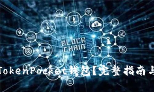 如何注销TokenPocket钱包？完整指南与常见问题
