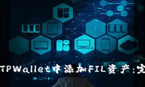 如何在TPWallet中添加FIL资产：完整指南