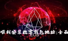 如何顺利安装数字钱包地