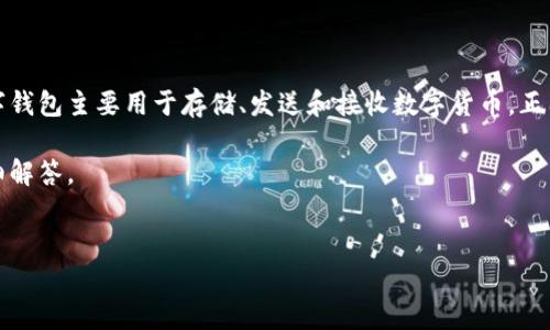 在数字货币和区块链技术发展迅速的背景下，数字钱包的使用越来越普遍。数字钱包主要用于存储、发送和接收数字货币。正因为其便利性和安全性，全球范围内有数以百万计的用户在使用各种数字钱包。

针对你的需求，我将构造一个，提供相关关键词，并提出6个相关的问题进行详细解答。

### 
当前全球有多少种数字钱包在使用？探索数字钱包的市场现状