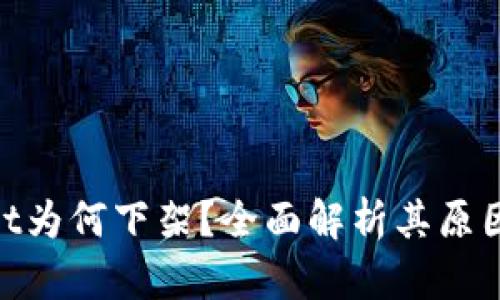 tpwallet为何下架？全面解析其原因及影响