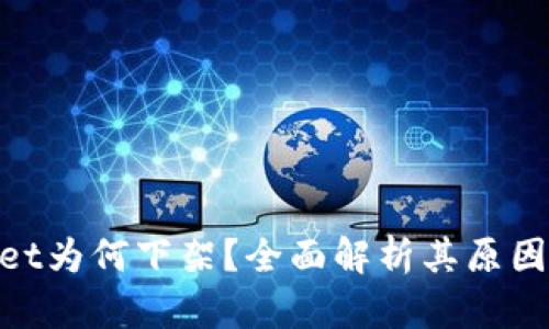 tpwallet为何下架？全面解析其原因及影响