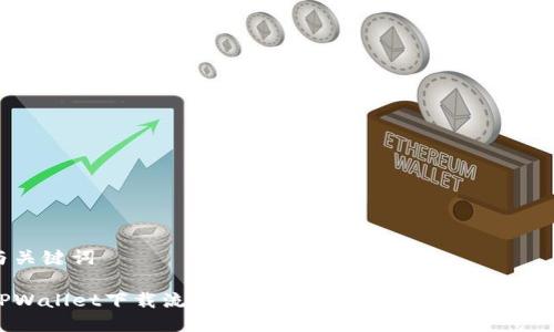 与关键词

TPWallet下载流程详解：简单易懂的步骤与技巧