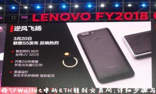 
如何将TPWallet中的ETH转到交易所：详细步骤与技巧