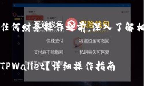 注意：请确保在进行任何财务操作之前，深入了解相关流程和安全措施。

优质
如何将LUNA提现到TPWallet？详细操作指南