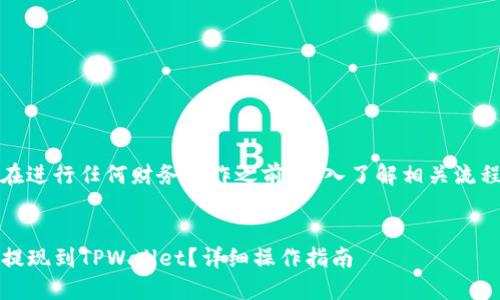 注意：请确保在进行任何财务操作之前，深入了解相关流程和安全措施。

优质
如何将LUNA提现到TPWallet？详细操作指南