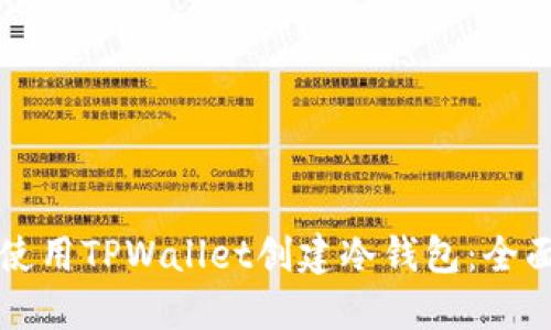 如何使用TPWallet创建冷钱包：全面指南