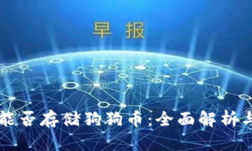 TPWallet能否存储狗狗币：全面解析与解决方案