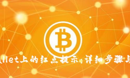 如何取消TPWallet上的红点提示：详细步骤与常见问题解答