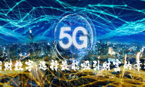 优质
钱包招财数字：选择最能吸引财富的幸运数字