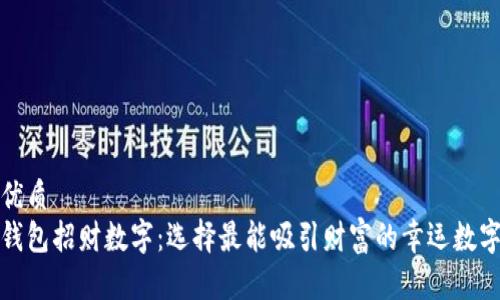 优质
钱包招财数字：选择最能吸引财富的幸运数字
