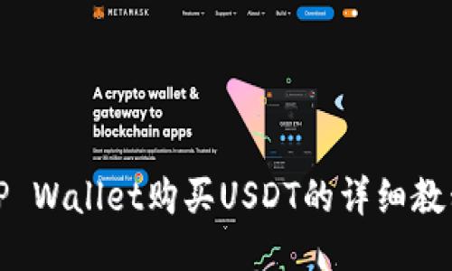 优质TP Wallet购买USDT的详细教程视频