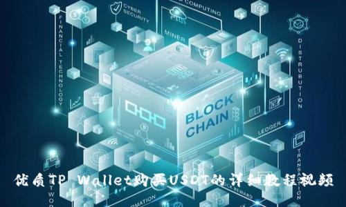 优质TP Wallet购买USDT的详细教程视频