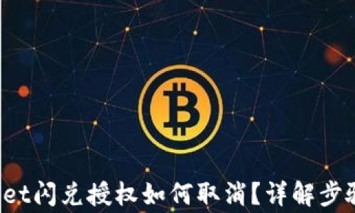 
גב tpwallet闪兑授权如何取消？详解步骤与注意事项
