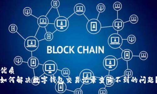 优质
如何解决数字钱包交易记录查询不到的问题？