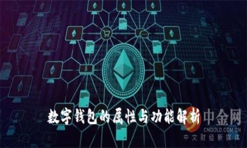数字钱包的属性与功能解析