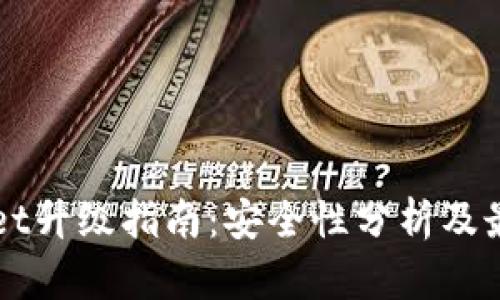 TPWallet升级指南：安全性分析及最佳实践
