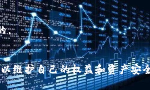 思考的内容

优质
追踪数字钱包记录：全面指南与最佳实践

相关关键词：
数字钱包, 区块链, 交易记录, 资金追踪

追踪数字钱包记录的重要性
在数字货币和区块链技术快速发展的今天，数字钱包扮演着举足轻重的角色。用户能够通过这些数字钱包进行交易、存储资产和管理资金。然而，随着交易量的增加，追踪这些交易记录的重要性也日益凸显。追踪数字钱包记录不仅能够帮助用户了解自己的资金流动，还能够提高资金的安全性，防止潜在的欺诈和盗窃行为。

如何追踪数字钱包记录
追踪数字钱包记录的方法有很多，以下是几种常见的技巧和工具：
1. **使用区块链浏览器**：区块链浏览器是一个非常实用的工具，用户可以输入自己的钱包地址，快速查看与该地址相关的所有交易记录。
2. **交易所提供的账单和报告**：如果用户的数字钱包与某个交易所关联，通常可以通过交易所提供的账单或年终报告来追踪自己的交易记录。
3. **使用追踪软件**：有许多第三方软件和应用程序专门用于追踪数字货币交易，包括实时价格监测和归类工具。用户可以根据自己的需求选择合适的工具。
4. **手动记录**：一些用户可能会选择手动记录每一笔交易，虽然这是一种低效率的方式，但在小规模交易中仍然有效。

数字钱包的安全性问题
随着数字货币的普及，数字钱包也成为了黑客和诈骗行为的目标。了解如何追踪记录有助于用户及时发现异常活动，保护自己的资产。
1. **定期审查交易**：用户需要定期查看自己的交易记录，确保所有的交易都是自己发起的。
2. **使用双重验证**：增加钱包的安全性，启用双重验证可以大大减少被盗取资金的风险。
3. **备份钱包**：定期备份钱包信息可以避免因设备故障或丢失而造成的损失。
4. **选择安全的钱包服务**：在选择数字钱包时，应选择知名度高、安全性好的服务商，避免使用不知名或不可信的服务。

六个相关问题详解

1. 如何保护我的数字钱包安全？
保护数字钱包安全至关重要。用户可以采取多种措施来提升钱包的安全性，如启用双因素认证、使用强密码、定期更新钱包软件等。此外，用户还应定期备份钱包，并选择安全性高的数字钱包平台，避免使用公开Wi-Fi进行交易等。

2. 数字钱包如何进行交易记录保存？
数字钱包中的交易记录主要依赖于区块链技术，所有交易都会被记录在区块链上。每笔交易都会被分配一个独特的哈希值，用户可以通过这个哈希值查询交易的详细信息。

3. 如何使用区块链浏览器？
使用区块链浏览器非常简单。用户只需输入自己的钱包地址，浏览器将显示与该地址相关的所有交易记录，包括交易的时间、金额及状态等重要信息。

4. 为什么我的交易记录显示延迟？
交易记录的延迟可能由多种原因造成，包括网络拥堵、交易费用设置过低或钱包与区块链不同步等。用户需要确保设置合适的交易费用，并关注网络状况。

5. 使用第三方工具追踪钱包记录安全吗？
使用第三方工具追踪钱包记录时，安全性可能存在风险。用户需要选择信誉良好的工具，并确保工具本身不会存储敏感信息。同时，应避免将私钥等敏感信息提交给任何第三方。

6. 数字钱包的交易记录能否被修改或删除？
数字钱包的交易记录一旦被记录在区块链上，无法被修改或删除。这种不可篡改性是区块链技术的一个重要特性，确保所有交易都是透明和可信的。

总结：
追踪数字钱包记录不仅仅是一种需求，更是保障自身资金安全的重要步骤。随着对数字钱包使用频率的增加，用户必须不断学习和掌握相关技巧，以维护自己的权益和资产安全。