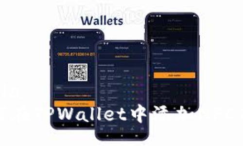  dnia   
如何在TPWallet中添加NFC功能