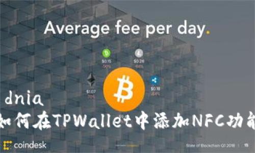  dnia   
如何在TPWallet中添加NFC功能