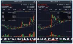 如何使用TPWallet和NEAR协议