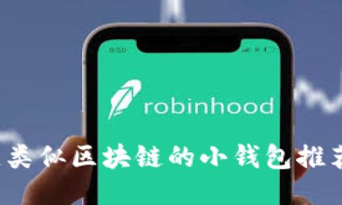 2023年最佳类似区块链的小钱包推荐与使用指南