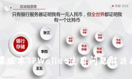 苹果版本TPWallet使用问题解决指南