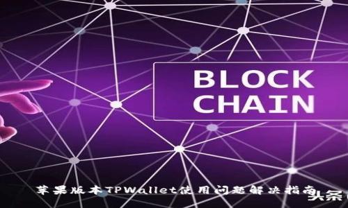 苹果版本TPWallet使用问题解决指南