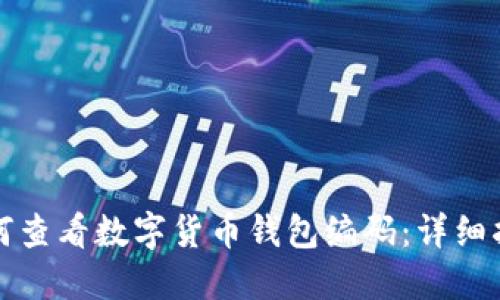 如何查看数字货币钱包编码：详细指南