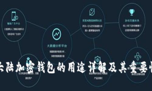 大陆加密钱包的用途详解及其重要性