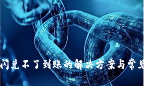 TPWallet闪兑不了到账的解决方案与常见问题解答
