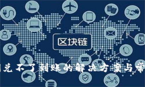 TPWallet闪兑不了到账的解决方案与常见问题解答
