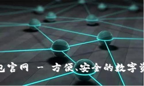 One数字钱包官网 - 方便、安全的数字资产管理平台