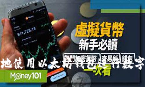 如何安全地使用以太坊钱包进行数字资产管理