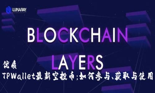 优质  
TPWallet最新空投币：如何参与、获取与使用