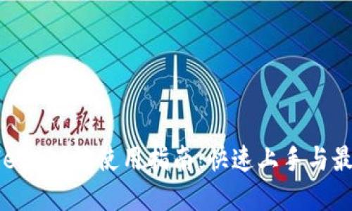 TPWallet PC端使用指南：快速上手与最佳实践