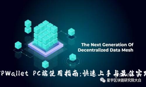 TPWallet PC端使用指南：快速上手与最佳实践