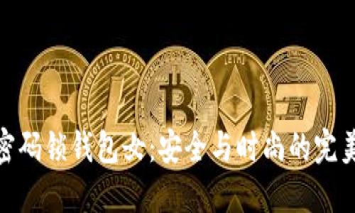 数字密码锁钱包女：安全与时尚的完美结合