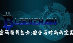 数字密码锁钱包女：安全
